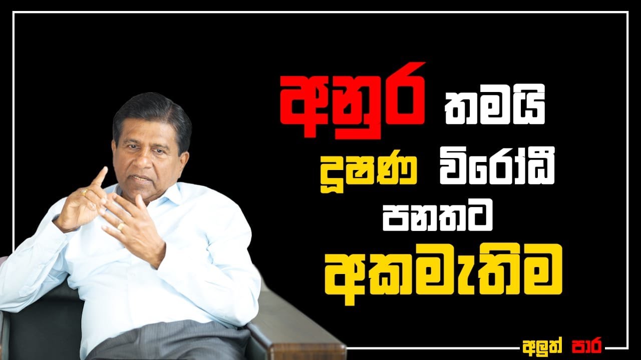 අනුර තමයි දූෂණ විරෝධී පනතට අකමැතිම