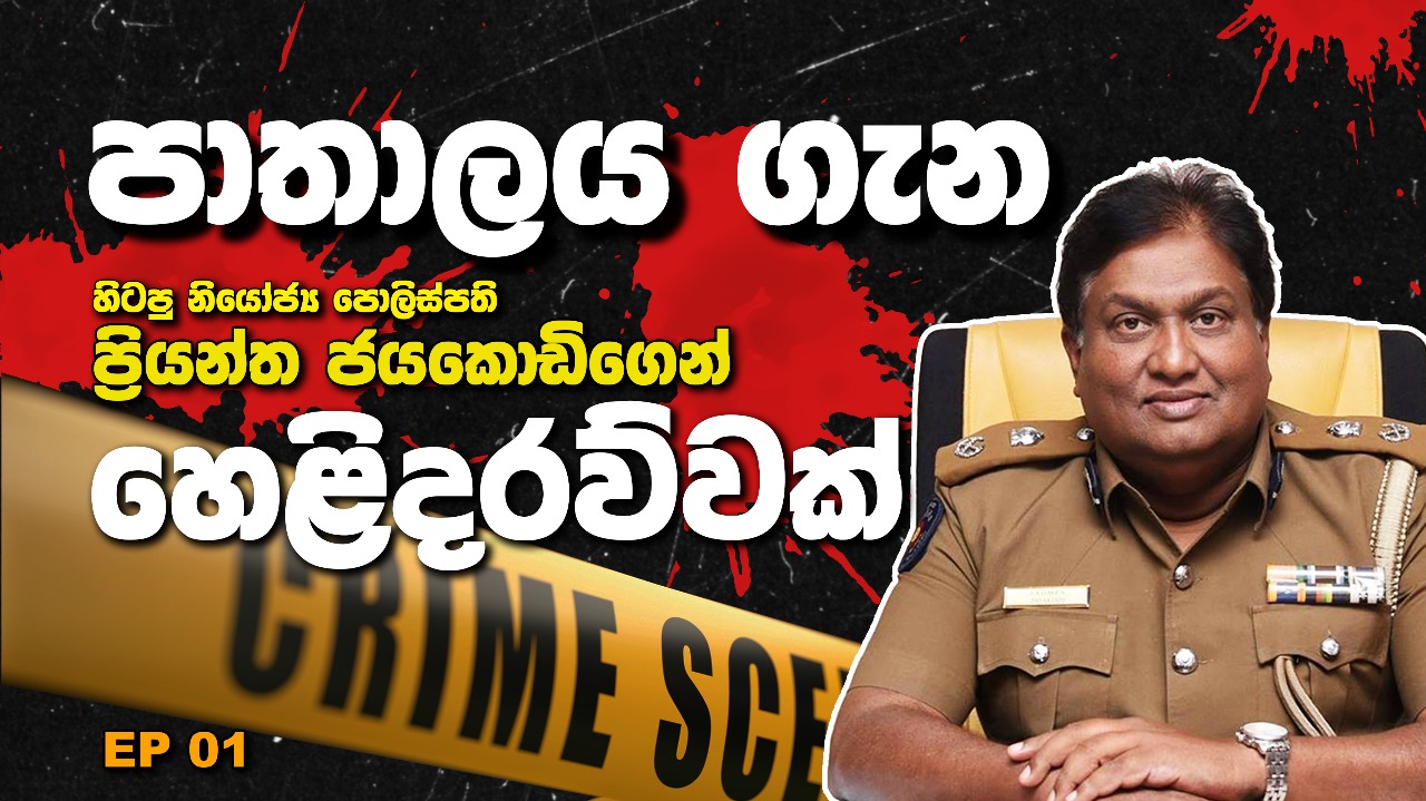 පාතාලය ගැන හිටපු නියෝජ්‍ය පොලිස්පති ප්‍රියන්ත ජයකොඩිගෙන් හෙළිදරව්වක්